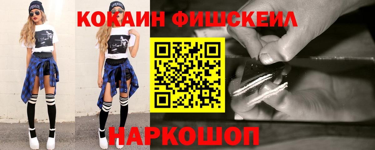 КОКАИН Fish Scale Славянск-на-Кубани