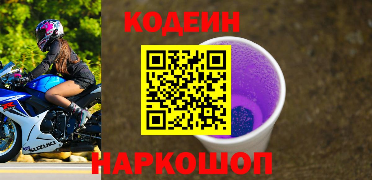 Славянск-на-Кубани  Кодеин напиток Lean (лин)  Вход с VPN 
